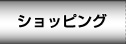 �V���b�s���O
