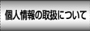 �l���̎戵�ɂ���
